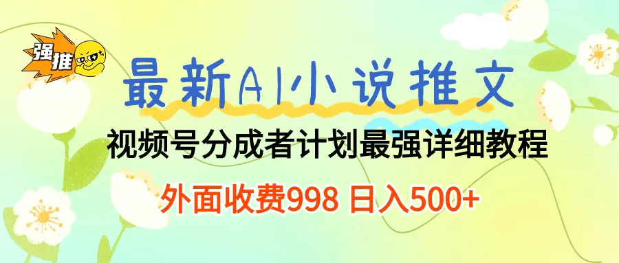 最新AI小说推文视频号分成计划 最强详细教程  日入500+-爱赚项目网