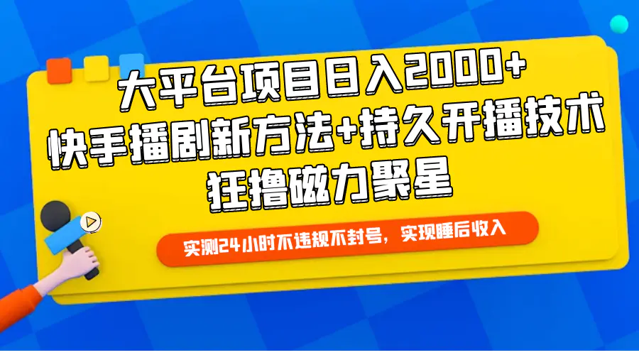 大平台项目日入2000+，快手播剧新方法+持久开播技术，狂撸磁力聚星-爱赚项目网