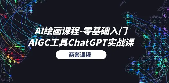 AI绘画课程-零基础入门+AIGC工具ChatGPT实战课（两套课程）-爱赚项目网