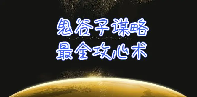 学透 鬼谷子谋略-最全攻心术_教你看懂人性没有搞不定的人（21节课+资料）-爱赚项目网