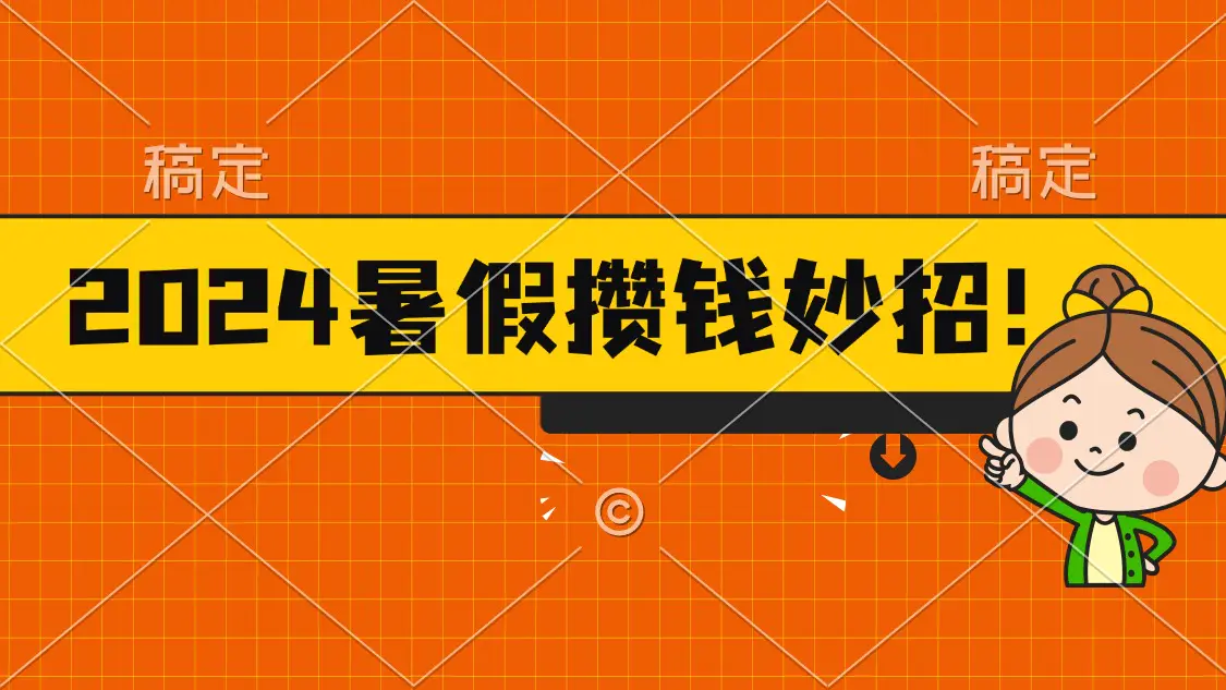 2024暑假最新攒钱玩法，不暴力但真实，每天半小时一顿火锅-爱赚项目网