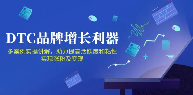 DTC 品牌 增长利器：Facebook Group私域 营销，提高活跃度和粘性 实现-爱赚项目网