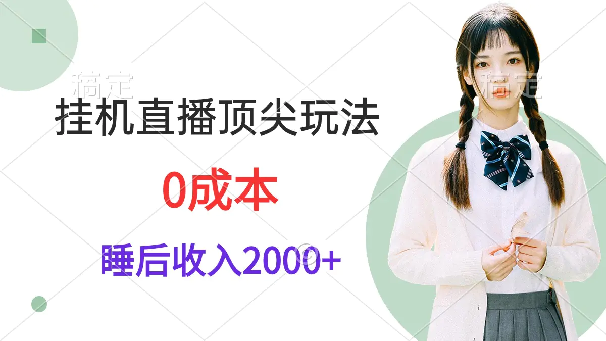 挂机直播顶尖玩法，睡后日收入2000+、0成本，视频教学-爱赚项目网