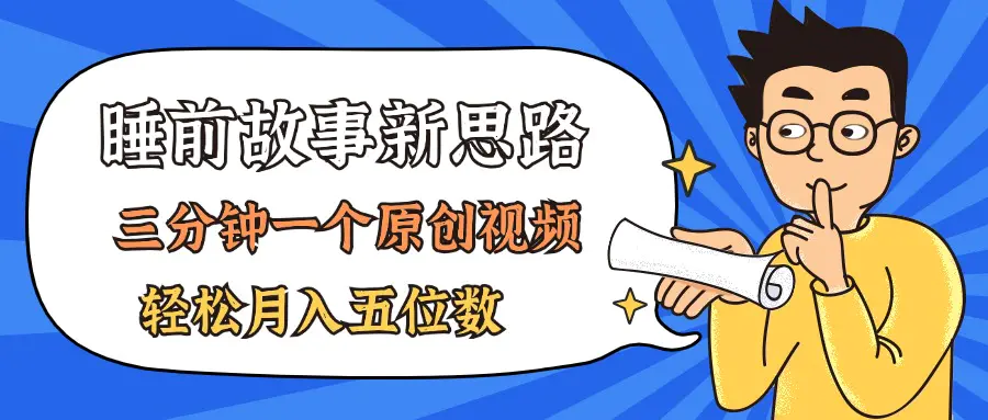 AI做睡前故事也太香了，三分钟一个原创视频，轻松月入五位数-爱赚项目网