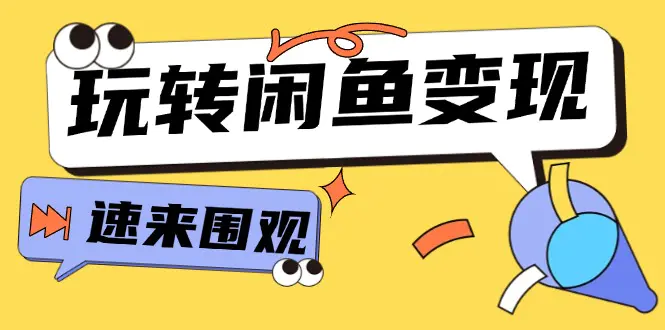 从0到1系统玩转闲鱼变现，教你核心选品思维，提升产品曝光及转化率-15节-爱赚项目网