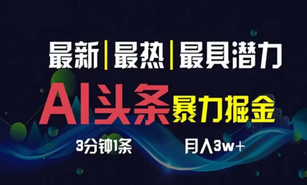 AI撸头条3天必起号，超简单3分钟1条，一键多渠道分发，复制粘贴月入1W+-爱赚项目网