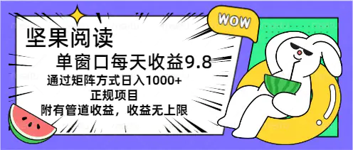 坚果阅读单窗口每天收益9.8通过矩阵方式日入1000+正规项目附有管道收益…-爱赚项目网