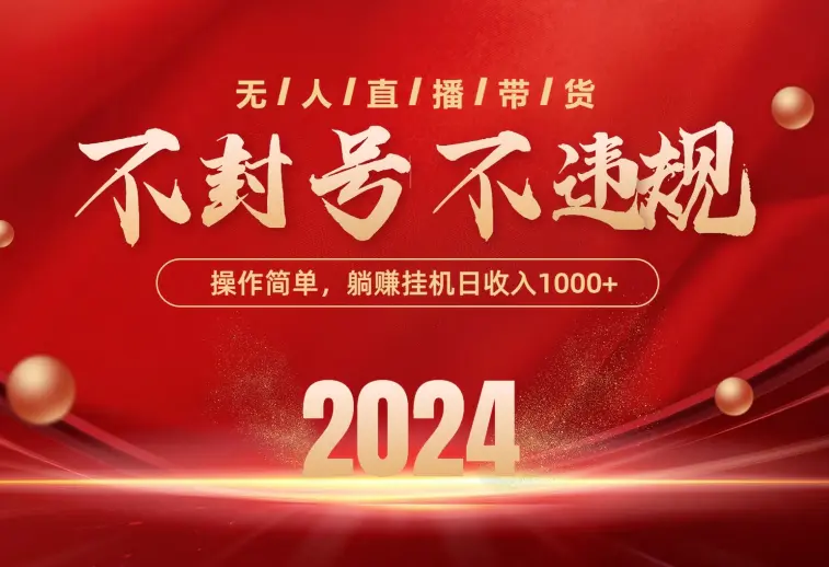 最新技术无人直播带货，不违规不封号，操作简单，单日单号收入1000+可…-爱赚项目网