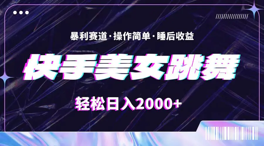 最新快手美女跳舞直播，拉爆流量不违规，轻轻松松日入2000+-爱赚项目网