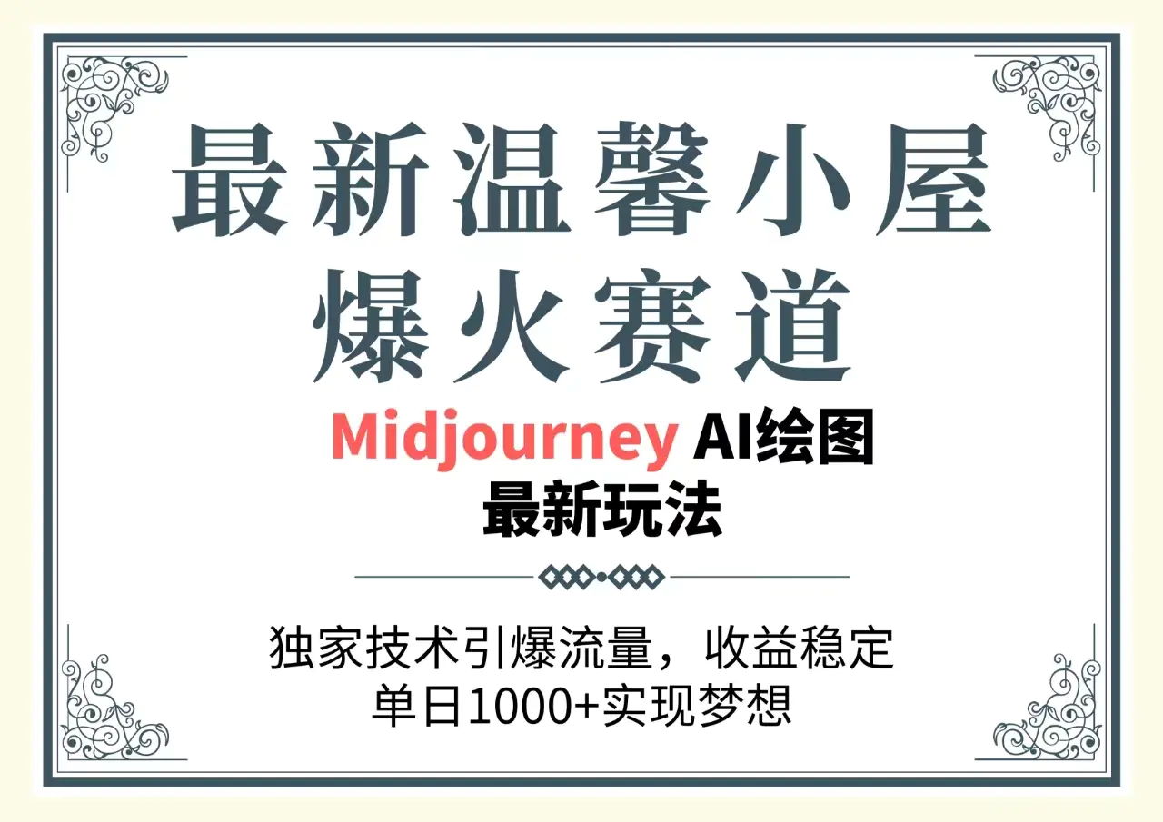 最新温馨小屋爆火赛道，独家技术引爆流量，收益稳定，单日1000+实现梦…-爱赚项目网