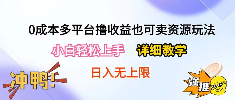 0成本多平台撸收益也可卖资源玩法，小白轻松上手。详细教学日入500+附资源-爱赚项目网