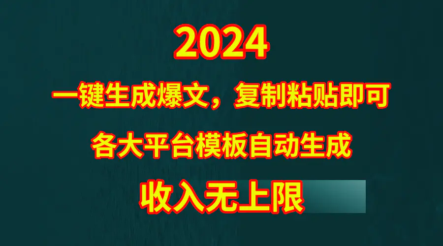 4月最新爆文黑科技，套用模板一键生成爆文，无脑复制粘贴，隔天出收益，…-爱赚项目网