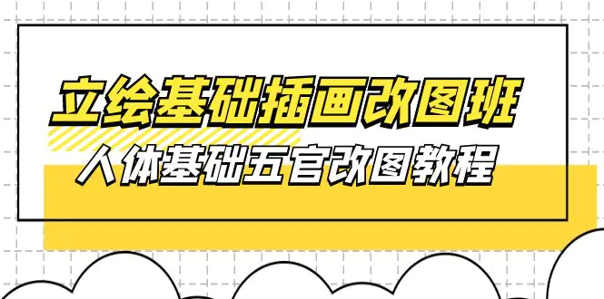 人体基础五官改图教程- 37节视频+课件-爱赚项目网