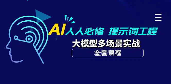 AI 人人必修-提示词工程+大模型多场景实战（全套课程）-爱赚项目网