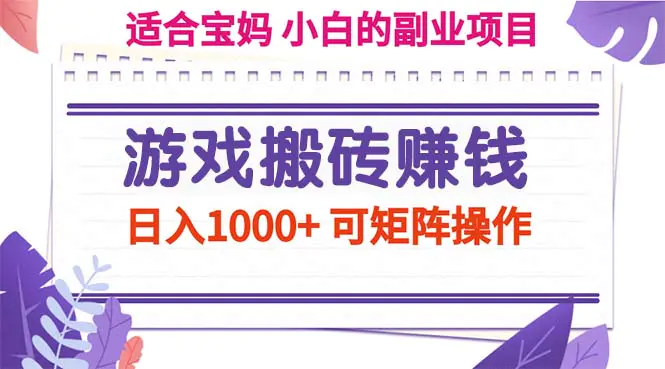 游戏搬砖赚钱副业项目，日入1000+ 可矩阵操作-爱赚项目网