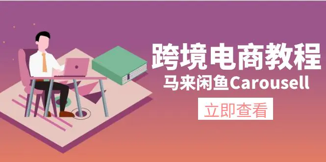 跨境电商教程：马来闲鱼Carousell：环境/邮箱/电话解决/产品上传及流量-爱赚项目网