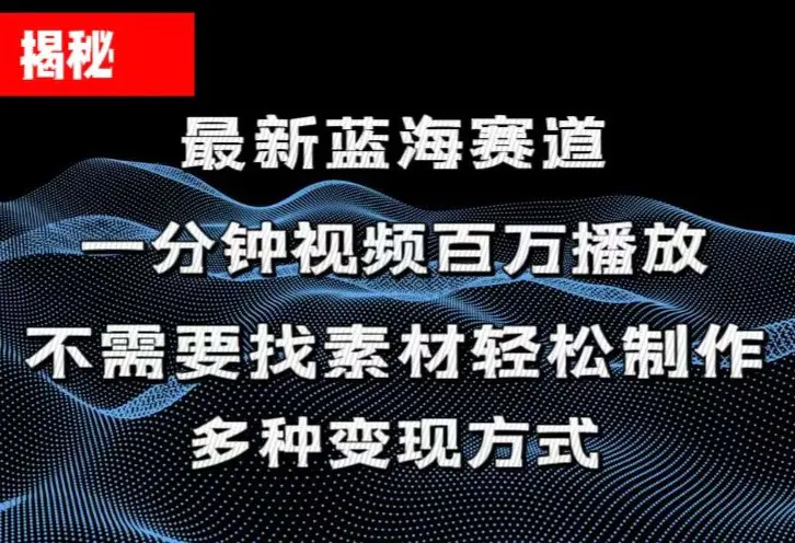 揭秘！一分钟教你做百万播放量视频，条条爆款，各大平台自然流，轻松月…-爱赚项目网