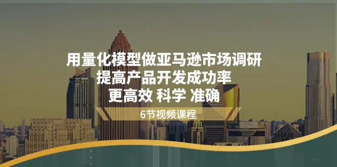 用量化 模型做亚马逊 市场调研，提高产品开发成功率  更高效 科学 准确-爱赚项目网