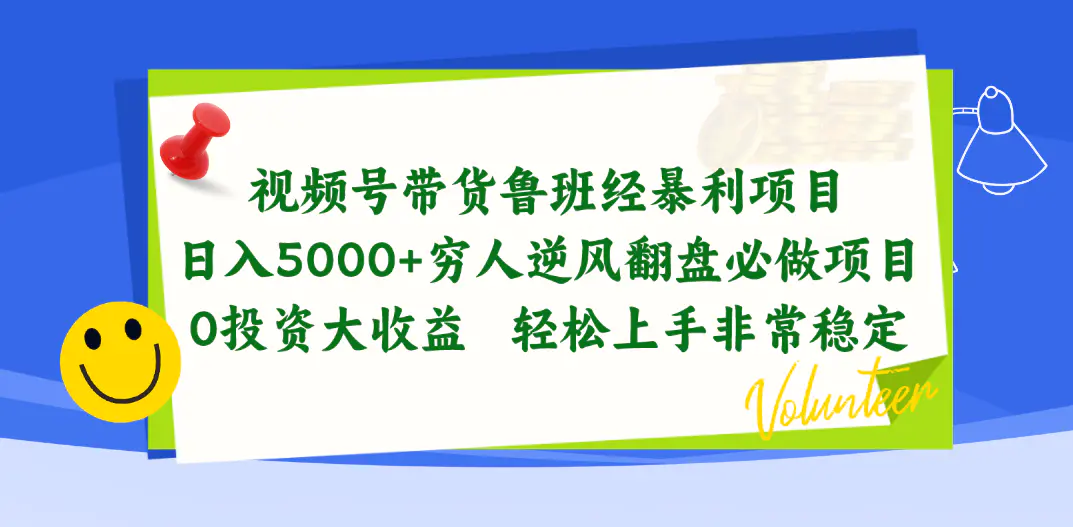 视频号带货鲁班经暴利项目，日入5000+，穷人逆风翻盘必做项目，0投资…-爱赚项目网