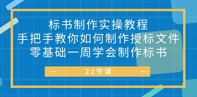 标书 制作实战教程，手把手教你如何制作授标文件，零基础一周学会制作标书-爱赚项目网