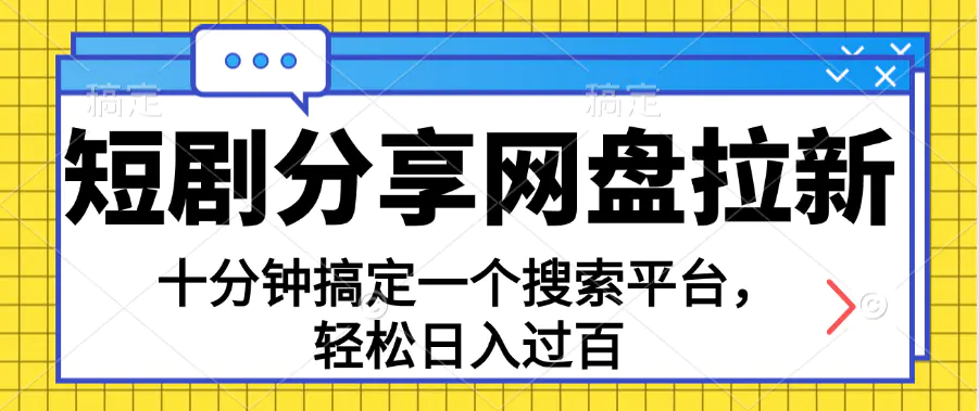 分享短剧网盘拉新，十分钟搞定一个搜索平台，轻松日入过百-爱赚项目网