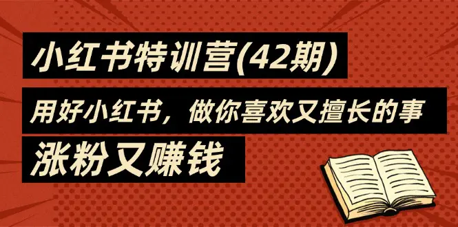 35天-小红书特训营(42期)，用好小红书，做你喜欢又擅长的事，涨粉又赚钱-爱赚项目网