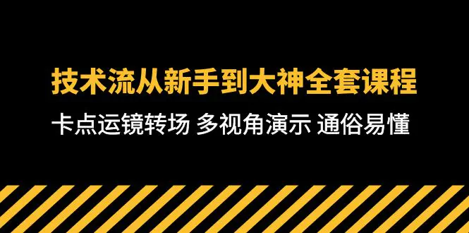 技术流-从新手到大神全套课程，卡点运镜转场 多视角演示 通俗易懂-71节课-爱赚项目网