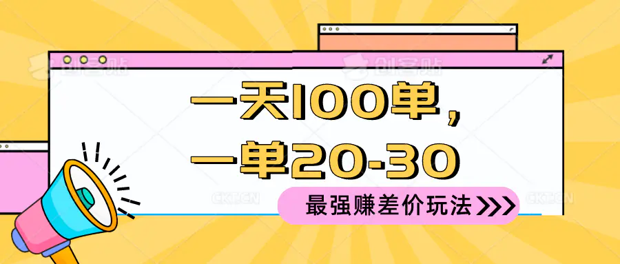 2024 最强赚差价玩法，一天 100 单，一单利润 20-30，只要做就能赚，简…-爱赚项目网