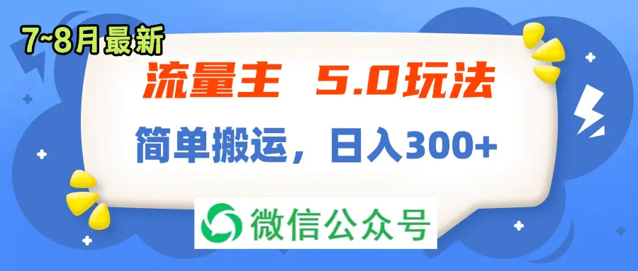 流量主5.0玩法，7月~8月新玩法，简单搬运，轻松日入300+-爱赚项目网