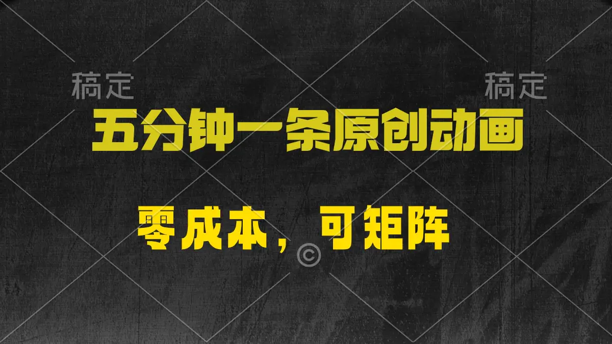 五分钟一条原创动漫，零成本，可矩阵，日入2000+-爱赚项目网