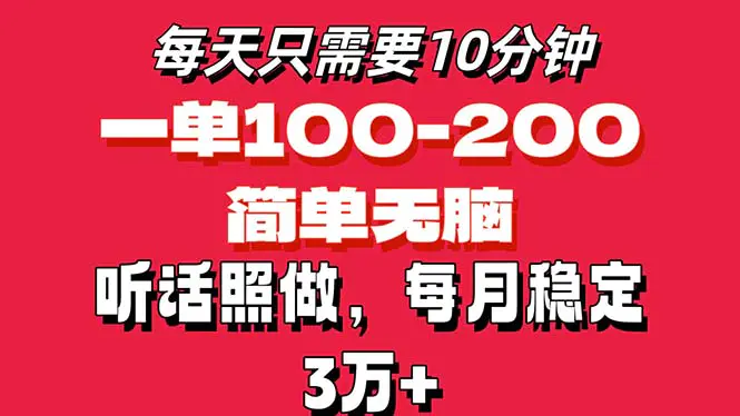 每天10分钟，一单100-200块钱，简单无脑操作，可批量放大操作月入3万+！-爱赚项目网