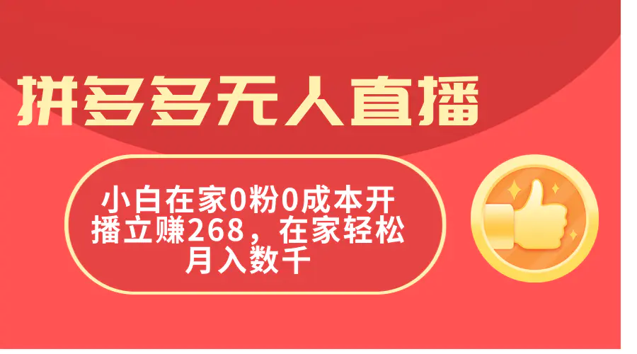 拼多多无人直播，小白在家0粉0成本开播立赚268，在家轻松月入数千-爱赚项目网