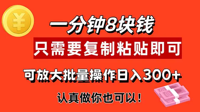 1分钟做一个，一个8元，只需要复制粘贴即可，真正动手就有收益的项目-爱赚项目网