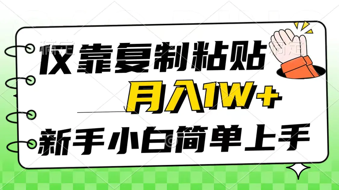 仅靠复制粘贴，被动收益，轻松月入1w+，新手小白秒上手，互联网风口项目-爱赚项目网