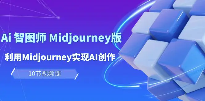 玩赚Ai 智图师 Midjourney版：利用Midjourney实现AI创作及变现（10节课）-爱赚项目网