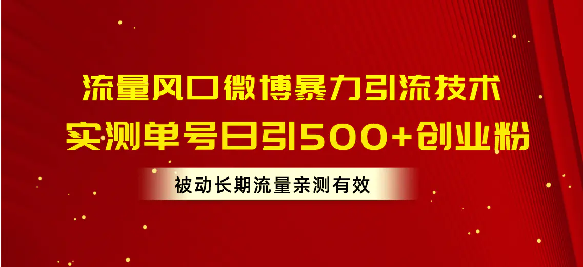 流量风口微博暴力引流技术，单号日引500+创业粉，被动长期流量-爱赚项目网