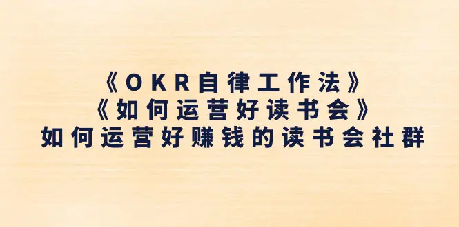 《OKR自律工作法》＋《如何运营好读书会》如何运营好赚钱的读书会社群-爱赚项目网