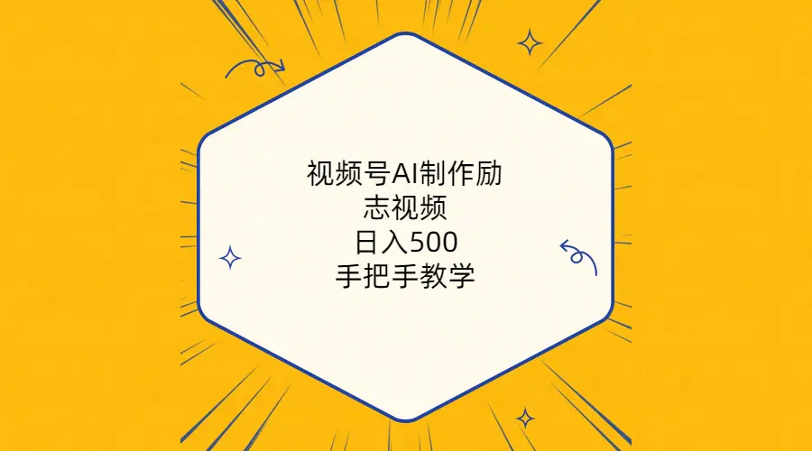 视频号AI制作励志视频，日入500+，手把手教学（附工具+820G素材）-爱赚项目网