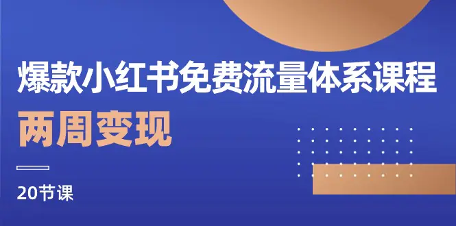 爆款小红书免费流量体系课程，两周变现（20节课）-爱赚项目网