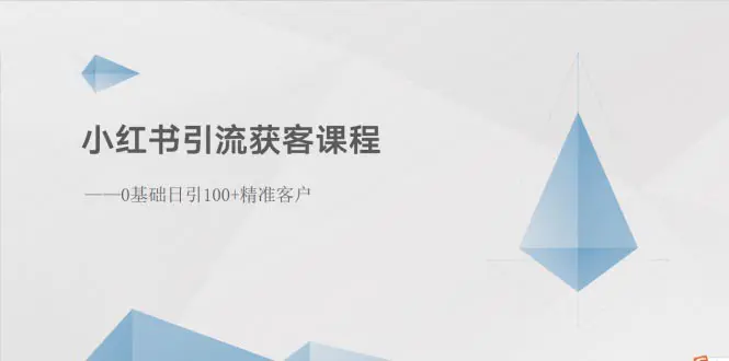 小红书引流获客课程：0基础日引100+精准客户-爱赚项目网