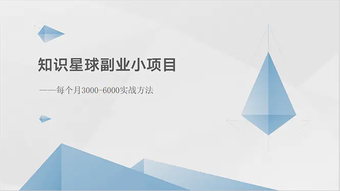 知识星球副业小项目：每个月3000-6000实战方法-爱赚项目网