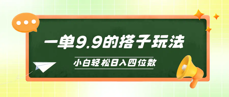 小白也能轻松玩转的搭子项目，一单9.9，日入四位数-爱赚项目网