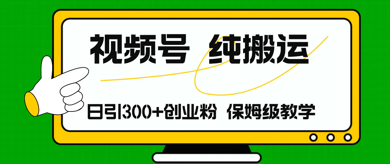 视频号纯搬运日引流300+创业粉，日入4000+-爱赚项目网