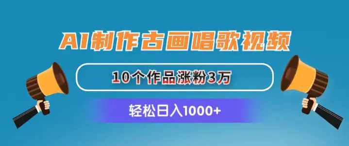 AI制作古画唱歌视频，10个作品涨粉3万，日入1000+-爱赚项目网