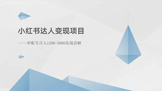 小红书达人变现项目：单账号月入1500-3000实战讲解-爱赚项目网