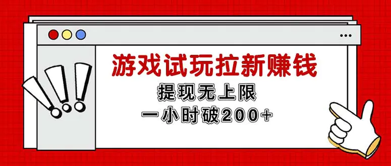 无限试玩拉新赚钱，提现无上限，一小时直接破200+-爱赚项目网