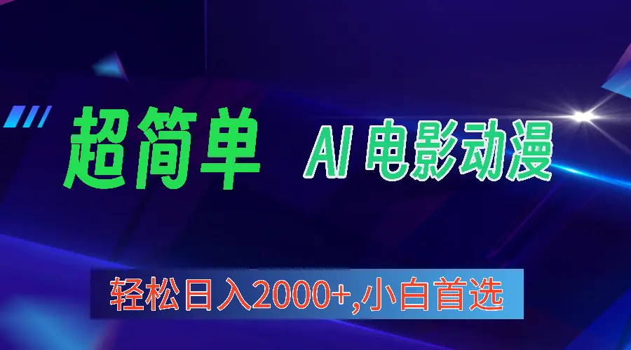 2024年最新视频号分成计划，超简单AI生成电影漫画，日入2000+，小白首选。-爱赚项目网