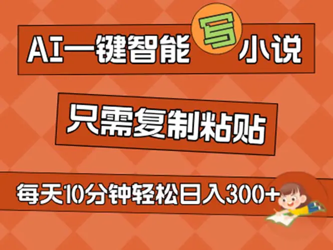 AI一键智能写小说，无脑复制粘贴，小白也能成为小说家 不用推文日入200+-爱赚项目网