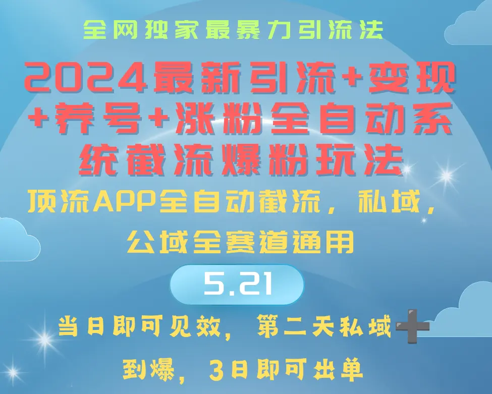 2024最暴力引流+涨粉+变现+养号全自动系统爆粉玩法-爱赚项目网