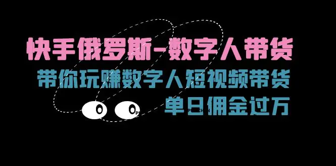 快手俄罗斯-数字人带货，带你玩赚数字人短视频带货，单日佣金过万-爱赚项目网